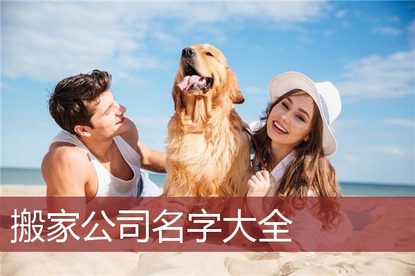 搬家公司名字大全