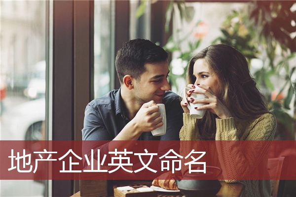 地产企业英文命名