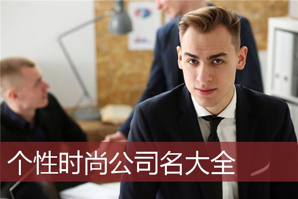 个性时尚公司名大全