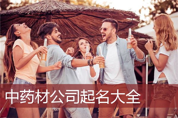 中药材公司起名大全