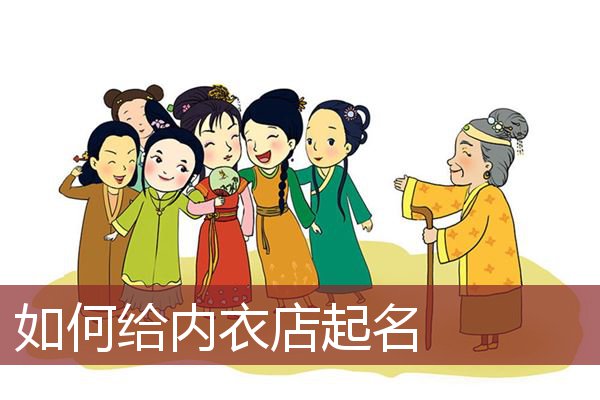 如何给内衣店起名