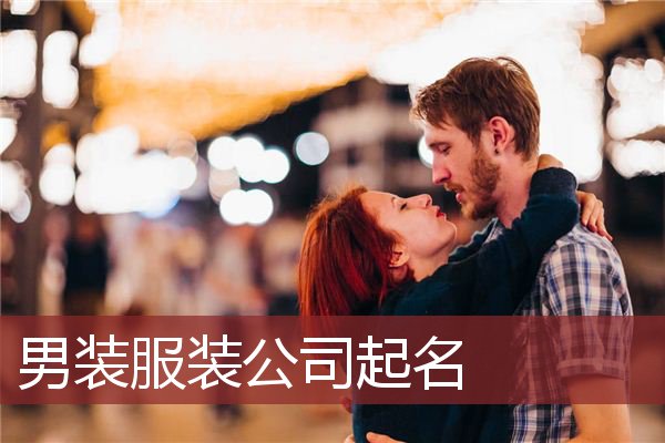男装服装公司起名