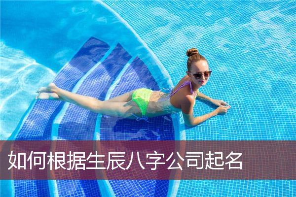 如何根据生辰八字公司起名