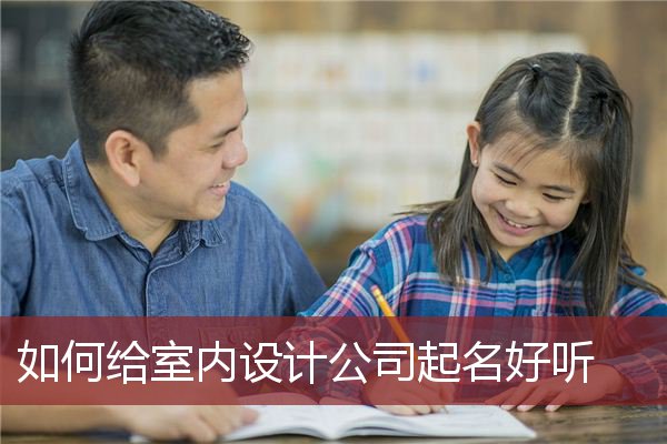 如何给室内设计公司起名好听