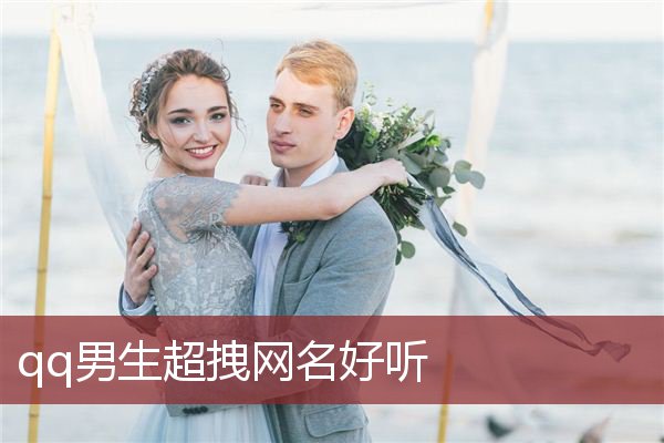 qq男生超拽网名好听