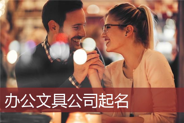 办公文具公司起名