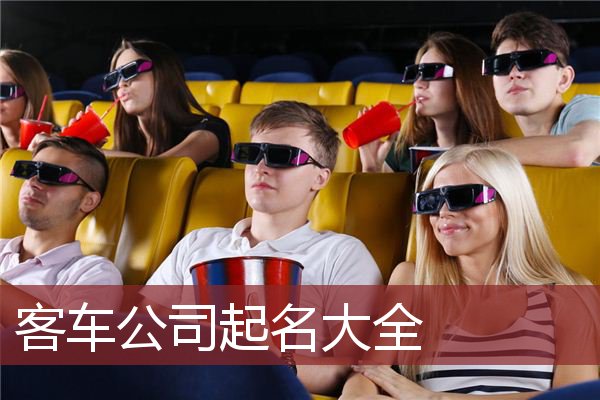客车公司起名大全 