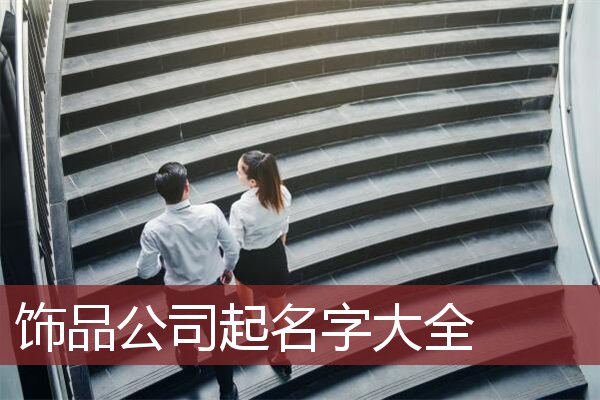 饰品公司起名字大全