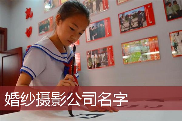 婚纱摄影公司名字