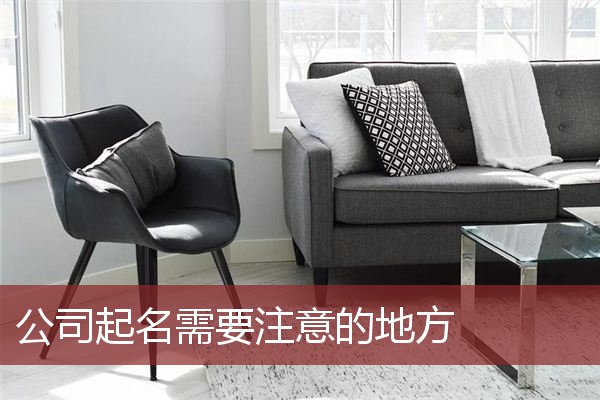 公司起名需要注意的地方