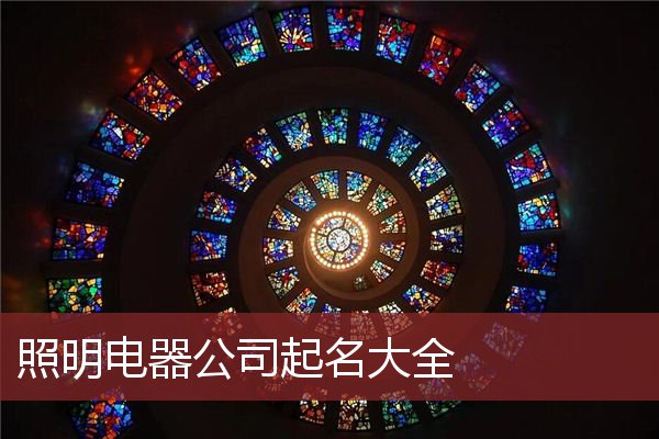 照明电器公司起名大全