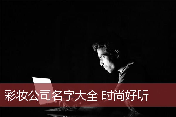 彩妆公司名字大全 时尚好听