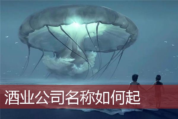 酒业公司名称如何起