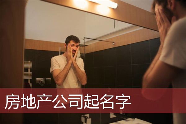 房地产公司起名字