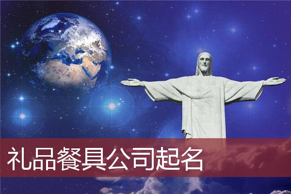 礼品餐具公司起名