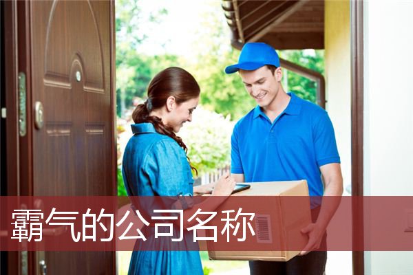 霸气的公司名称