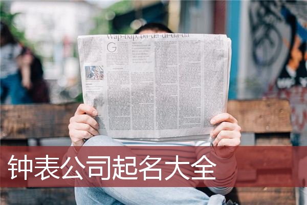 钟表公司起名大全