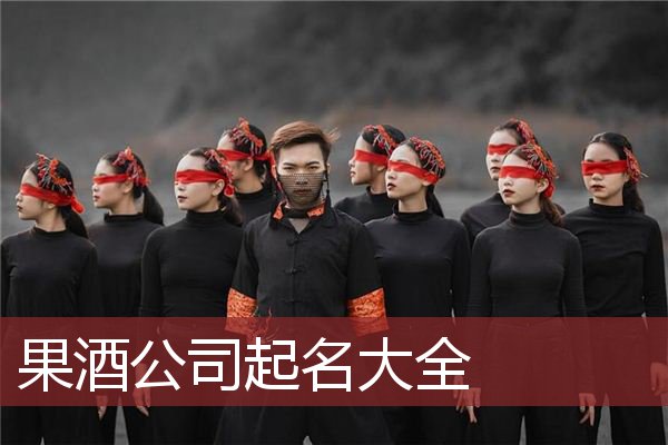果酒公司起名大全