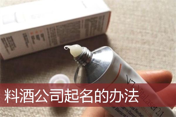 料酒公司起名的办法