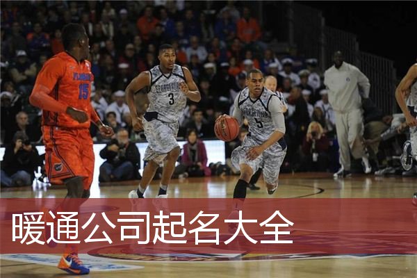 暖通公司起名大全