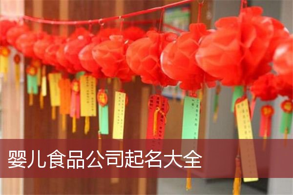 婴儿食品公司起名大全