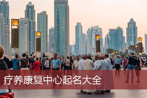 疗养康复中心起名大全