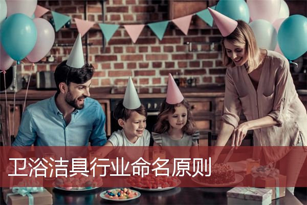 卫浴洁具行业命名原则