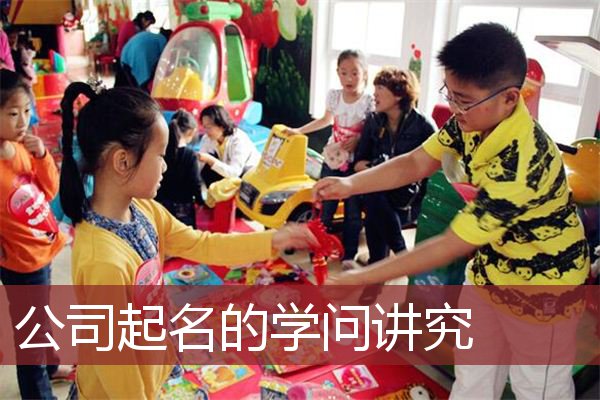 公司起名的学问讲究