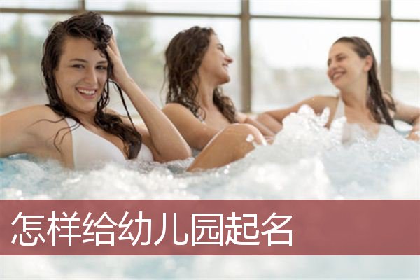 怎样给幼儿园起名