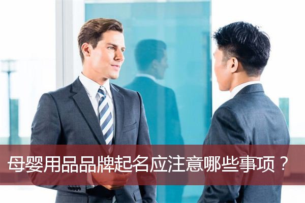 母婴用品品牌起名应注意哪些事项？