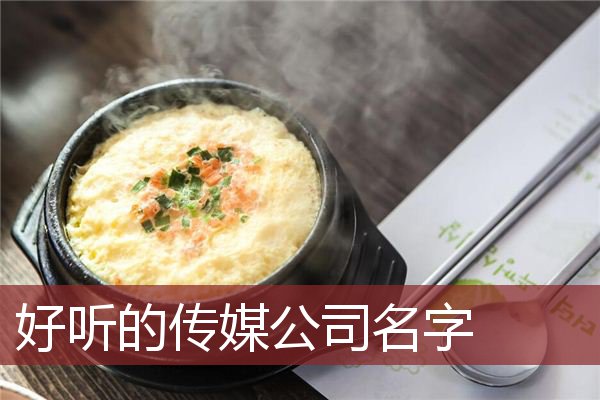 好听的传媒公司名字