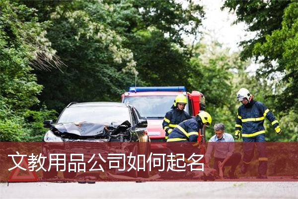 文教用品公司如何起名