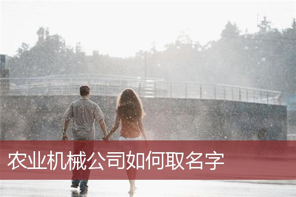 农业机械公司如何取名字