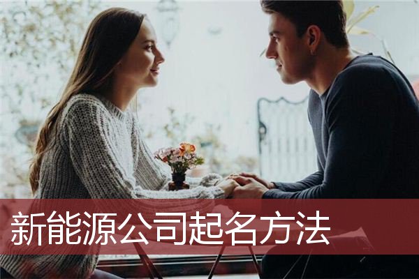 新能源公司起名方法