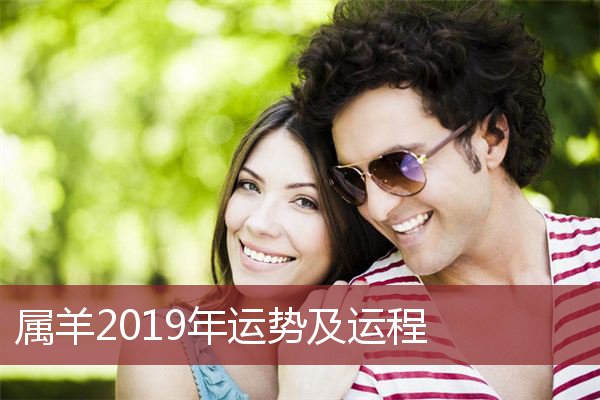 属羊2019年运势及运程