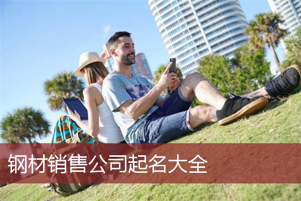 钢材销售公司起名大全