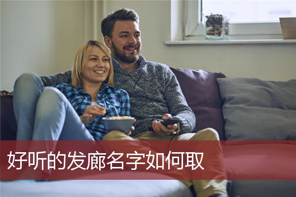好听的发廊名字如何取