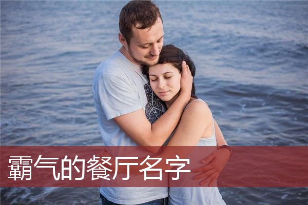 霸气的餐厅名字