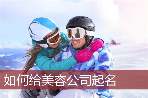 如何给美容公司起名