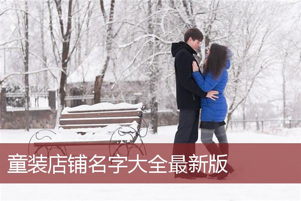 童装店铺名字大全最新版