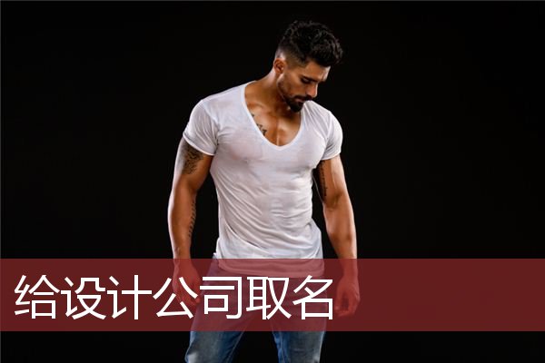 给设计公司取名