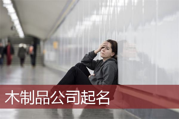 木制品公司起名
