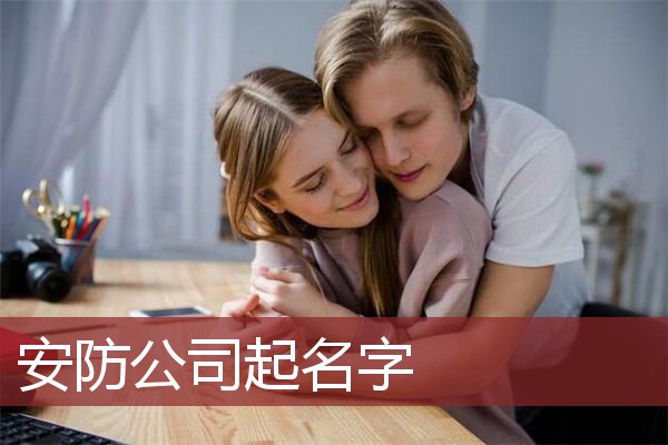 安防公司起名字