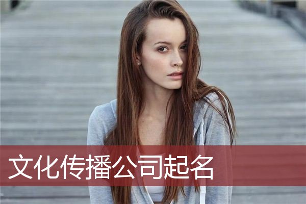 文化传播公司起名