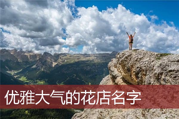 优雅大气的花店名字