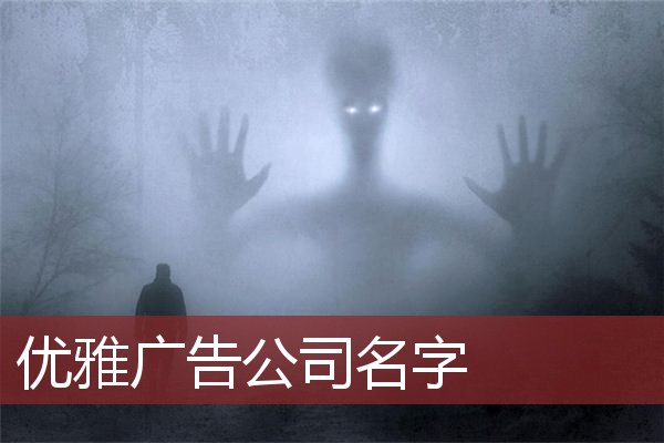 优雅广告公司名字