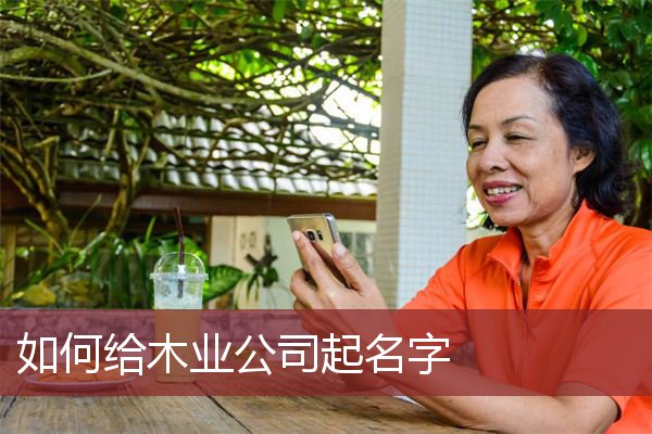 如何给木业公司起名字