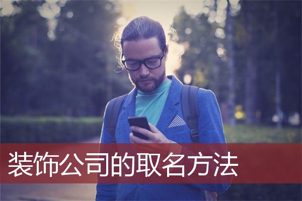 装饰公司的取名方法
