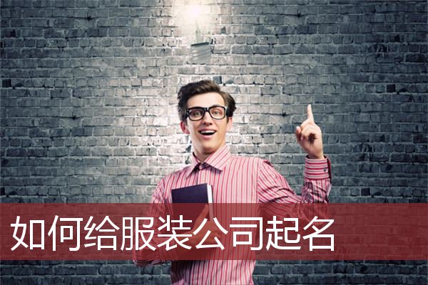如何给服装公司起名