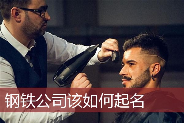 钢铁公司该如何起名 
